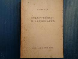 国防負担力の経済的限界い関する日伊両国の比較研究（金融財政事情研究会、昭和36年）