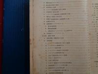 国防負担力の経済的限界い関する日伊両国の比較研究（金融財政事情研究会、昭和36年）