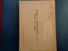 欧州諸国における戦後の防衛生産並びに防衛予算に関する諸問題（金融財政事情研究会、昭和34年）