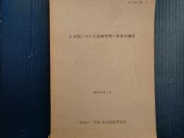 わが国における危機管理の軍事的側面（平和・安全保障研究所、昭和55年）佐藤誠三郎ほか