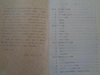 日米安全保障体制をめぐる問題ー米国新政権の内政外交と日本への影響ー（平和・安全保障研究所、昭和57年）神谷不二他