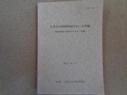 日米安全保障体制をめぐる問題ー米国新政権の内政外交と日本への影響ー（平和・安全保障研究所、昭和57年）神谷不二他
