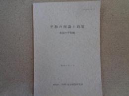平和の理論と政策ー米国の平和観ー（平和・安全保障研究所、昭和57年）防衛大学校・渡部一ほか