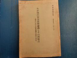わが国の安全保障論議とその問題点ー最近における防衛論議の意味と背景ー（時事問題資料、昭和41年）