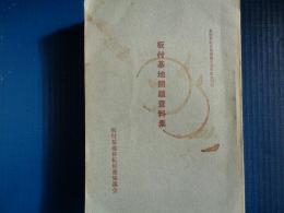 板付基地問題資料集（板付基地移転促進協議会、1960年）