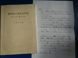 満州国人事法令年表　大同元年（1932）〜康徳二年（1935）（古屋哲夫編、京都大学人文科学研究所・山本有造研究室、1992年）
