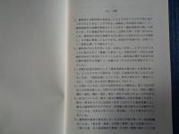 満州国人事法令年表　大同元年（1932）〜康徳二年（1935）（古屋哲夫編、京都大学人文科学研究所・山本有造研究室、1992年）