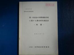 （取扱注意）第一次産品の国際価格形成に関する調査研究報告書ー大豆ー（世界経済研究協会、昭和50年、経済企画庁委託調査）板垣與一ほか
