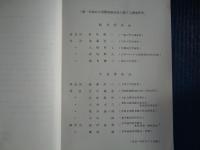 （取扱注意）第一次産品の国際価格形成に関する調査研究報告書ー大豆ー（世界経済研究協会、昭和50年、経済企画庁委託調査）板垣與一ほか