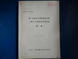 （取扱注意）第一次産品の国際価格形成に関する調査研究報告書 昭和４９年度経済企画庁委託調査 -石油ー（世界経済研究協会、昭和50年）板垣與一ほか