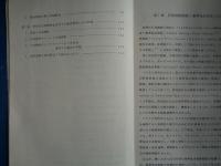 （取扱注意）第一次産品の国際価格形成に関する調査研究報告書 昭和４９年度経済企画庁委託調査 -石油ー（世界経済研究協会、昭和50年）板垣與一ほか