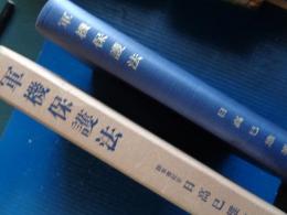 軍機保護法（陸軍書記官・日高巳雄、昭和12年、初版）軍事密保護法令の沿革、諸外国の軍機保護法、軍機保護法の刑罰法規い於ける地位、軍機保護法改正理由書、軍事上の秘密の定義、陸軍と海軍との違い、軍事上の秘密の探知、収集の罪、ほか