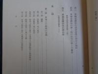 軍機保護法（陸軍書記官・日高巳雄、昭和12年、初版）軍事密保護法令の沿革、諸外国の軍機保護法、軍機保護法の刑罰法規い於ける地位、軍機保護法改正理由書、軍事上の秘密の定義、陸軍と海軍との違い、軍事上の秘密の探知、収集の罪、ほか