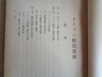 ドイツの健民運動（近藤春雄、昭和19年）ナチス政策と健民運動、健民運動と厚生制度、勤労者の健民運動、青少年の健民運動、女性の健民運動、健民運動と健全娯楽、戦時下の健民運動