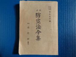 防空法令集（國枝金市編、徳行館、1943.5）防空法、防空法施行令、防空監視隊令、警防団令、官庁防空令、灯火管制規則、防空通信規則、防空建築規則、ほか