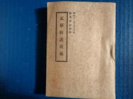 瓦斯防護教範（陸軍省検閲済、昭和18年、尚兵館）瓦斯の特性・性状、気象・地形の影響、基本防護、各個防護、防毒面、持久瓦斯防護、制毒、集団防護、馬等、瓦斯使用法、瓦斯空襲、瓦斯放射、瓦斯気象観測、化学戦演習用弾薬取扱法、ほか