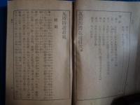 瓦斯防護教範（陸軍省検閲済、昭和18年、尚兵館）瓦斯の特性・性状、気象・地形の影響、基本防護、各個防護、防毒面、持久瓦斯防護、制毒、集団防護、馬等、瓦斯使用法、瓦斯空襲、瓦斯放射、瓦斯気象観測、化学戦演習用弾薬取扱法、ほか