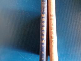 日米相互防衛援助協定等に伴う秘密保護法精義（郡祐一、1954年）立法理由、立法経過、立法令との比較、防衛秘密、防衛秘密探知収集罪、防衛秘密漏洩罪、陰謀論、憲法・自衛隊法と本法との関係、附・関係法令