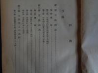日米相互防衛援助協定等に伴う秘密保護法精義（郡祐一、1954年）立法理由、立法経過、立法令との比較、防衛秘密、防衛秘密探知収集罪、防衛秘密漏洩罪、陰謀論、憲法・自衛隊法と本法との関係、附・関係法令