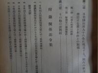 日米相互防衛援助協定等に伴う秘密保護法精義（郡祐一、1954年）立法理由、立法経過、立法令との比較、防衛秘密、防衛秘密探知収集罪、防衛秘密漏洩罪、陰謀論、憲法・自衛隊法と本法との関係、附・関係法令