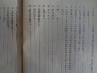日米相互防衛援助協定等に伴う秘密保護法精義（郡祐一、1954年）立法理由、立法経過、立法令との比較、防衛秘密、防衛秘密探知収集罪、防衛秘密漏洩罪、陰謀論、憲法・自衛隊法と本法との関係、附・関係法令