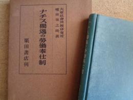 ナチス獨逸の労働奉仕制（大原社会問題研究所・権田保之助、昭和16年）労働奉仕制の意義、労働奉仕制の変遷、労働奉仕制の任務・機構、労働奉仕制の実施、女子労働奉仕制、獨逸国労働奉仕法