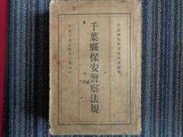 千葉県保安警察法規（千葉県警察部保安課編、明治37年）行政執行、違警罪、監視、戸口調査、銃砲火薬、碑表、形象、頼母子講会、災害・天災、風俗、社寺及宗教、富籤、演芸及観物、遊技場、料理屋及芸妓、貸座敷・引手茶屋・娼妓、未成年者喫烟、古物商、質屋、宿屋、浴場、牛馬売買、交通、車馬、鉄道、汽船営業、精神病者、海難、軍事、外事、安寧、他
