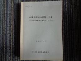 石油危機後の世界と日本ー途上国経済を中心としてー（日本経済調査
協議会、昭和51年）