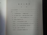 石油危機後の世界と日本ー途上国経済を中心としてー（日本経済調査
協議会、昭和51年）