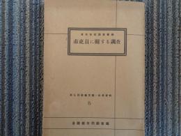 市吏員に関する調査（東京市政調査会編、昭和15年、全国都市問題会議）市吏員の現状、吏員の任免及給与に関する制度、各市人事行政の実情、統計表：都市階級別表、各市別表、有給職員別表、前歴、勤続年数、年齢、その他資料