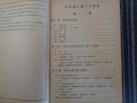 市吏員に関する調査（東京市政調査会編、昭和15年、全国都市問題会議）市吏員の現状、吏員の任免及給与に関する制度、各市人事行政の実情、統計表：都市階級別表、各市別表、有給職員別表、前歴、勤続年数、年齢、その他資料