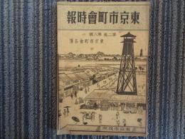 東京市町会時報 2巻8号　特輯：町会名簿（東京市役所、昭和13年）町会の沿革・組織・区域・会員・事業・財務、区町会連合会、町会と各種団体、東京市町会名簿
