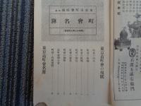 東京市町会時報 2巻8号　特輯：町会名簿（東京市役所、昭和13年）町会の沿革・組織・区域・会員・事業・財務、区町会連合会、町会と各種団体、東京市町会名簿