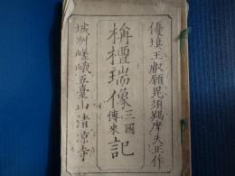 構檀瑞像三国伝来記 釈迦如来構檀瑞像記（城州嵯峨五台山清涼寺）
大日本山城国嵯峨五台山清涼寺.....
（謄写  木版  講進所：大村屋惣兵衛）