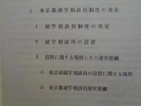 定時制・通信制　就学相談員活動報告（東京都教育委員会、昭和51年度）東京都就学相談員制度の発足、就学相談所の設置、設置規則と運営要綱、東京各地就学相談所の活動状況、ほか
