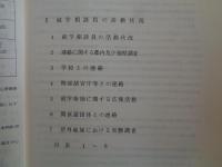 定時制・通信制　就学相談員活動報告（東京都教育委員会、昭和51年度）東京都就学相談員制度の発足、就学相談所の設置、設置規則と運営要綱、東京各地就学相談所の活動状況、ほか
