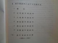 定時制・通信制　就学相談員活動報告（東京都教育委員会、昭和51年度）東京都就学相談員制度の発足、就学相談所の設置、設置規則と運営要綱、東京各地就学相談所の活動状況、ほか
