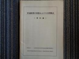 定通教育の実態およびその問題点（資料編）（全国高等学校定時制通信制教育振興会、昭和50年）