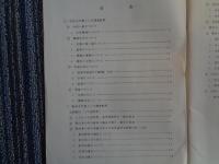 定通教育の実態およびその問題点（資料編）（全国高等学校定時制通信制教育振興会、昭和50年）