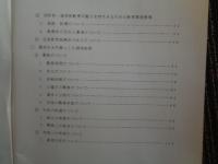 定通教育の実態およびその問題点（資料編）（全国高等学校定時制通信制教育振興会、昭和50年）