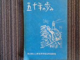 五十年の歩みー東京都立上野高等学校定時制課程（東京都立上野高等学校定時制課程、昭和50年）50年の軌跡1~3、座談会：50年を語る、教職員在勤年次一覧ほか