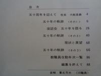 五十年の歩みー東京都立上野高等学校定時制課程（東京都立上野高等学校定時制課程、昭和50年）50年の軌跡1~3、座談会：50年を語る、教職員在勤年次一覧ほか
