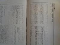 五十年の歩みー東京都立上野高等学校定時制課程（東京都立上野高等学校定時制課程、昭和50年）50年の軌跡1~3、座談会：50年を語る、教職員在勤年次一覧ほか