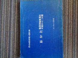 創立二十五周年定時制課程閉講記念誌（東京都立新島高等学校、昭和49年）定通教育の歩みと将来、旧職員・現職員「想い出の記」、卒業生「母校の想い出」、新島高等学校の沿革、年度別在籍数・卒業生数ほか