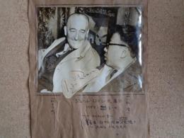 ジュール・ロマン（1972年死去）
来日時の写真とサイン！  （朝日新聞S記者旧蔵 1952年）
フランス作家、ユナニミスム文学運動主導者、作品：善意の人々、ヴェルダン、プシケほか