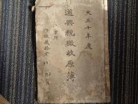 山口県遊興税・観覧税関係資料3点（大正昭和初年）1.遊興税・観覧税徴収の栞（大正10年）、事業報告書・遊興税他（山口県料理屋業組合、昭和2年〜3年）、遊興税徴収原簿（大正10年、6頁分）