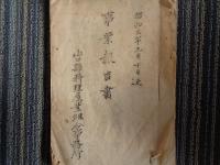 山口県遊興税・観覧税関係資料3点（大正昭和初年）1.遊興税・観覧税徴収の栞（大正10年）、事業報告書・遊興税他（山口県料理屋業組合、昭和2年〜3年）、遊興税徴収原簿（大正10年、6頁分）