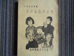 子ども会だより（浅科解放子ども会、1995年）長野県佐久市