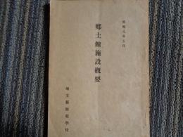 郷土館施設概要（埼玉県師範学校、1933年）郷土館平面図、郷土館規程、沿革、本校郷土教育の目的、資料蒐集要項、ほか
