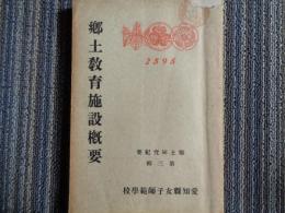 郷土教育施設概要　郷土研究紀要三（愛知県女子師範学校、1935年）本校郷土教育の沿革・方針・郷土調査要目、郷土教育実施の状況、郷土資料目録